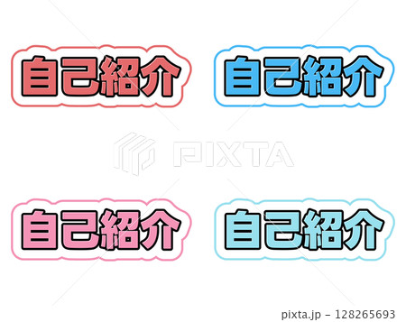 自己紹介の文字セット 128265693