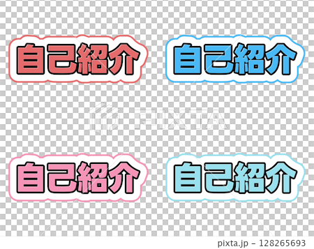 自己紹介の文字セット 128265693