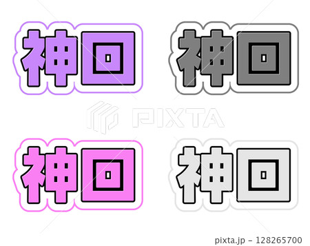 神回の文字セット 128265700
