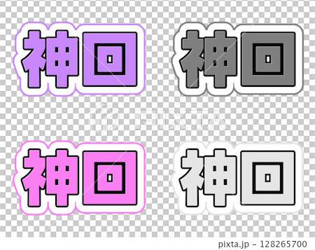 神回の文字セット 128265700