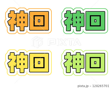 神回の文字セット 神回の文字セット 128265701