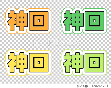 神回の文字セット 神回の文字セット 128265701