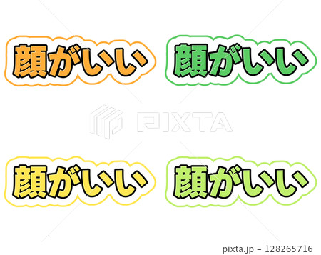 顔がいいの文字セット 128265716