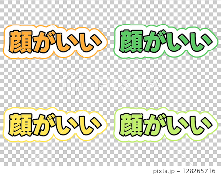 顔がいいの文字セット 128265716
