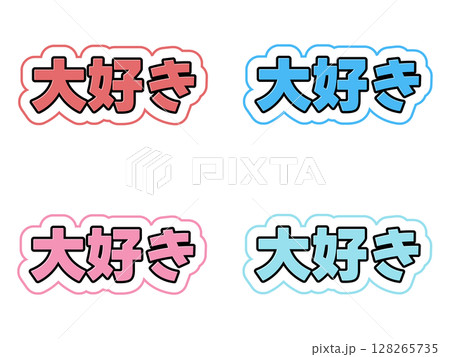 大好きの文字セット 大好きの文字セット 128265735