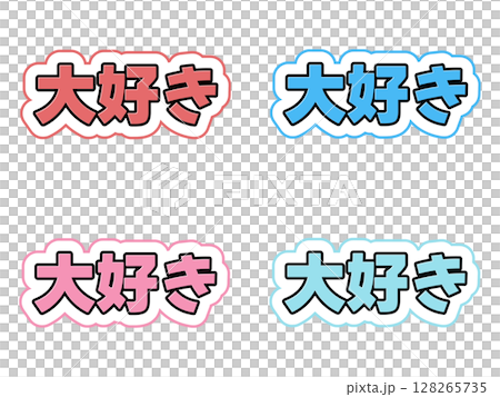 大好きの文字セット 大好きの文字セット 128265735
