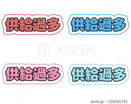 供給過多の文字セットのイラスト素材 [128265741] - PIXTA