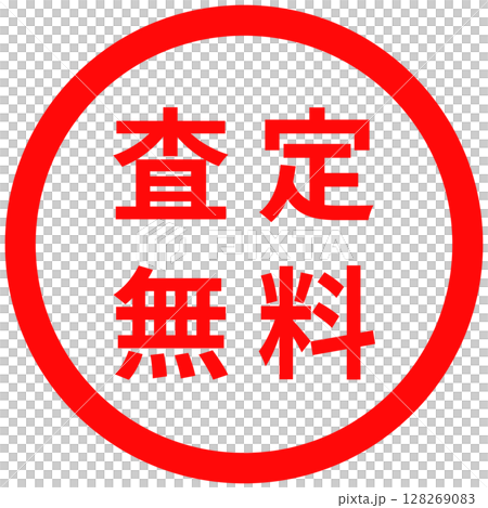 “免費評估”郵票設計 128269083