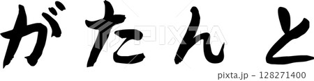 手書き文字がたんと 手書き文字がたんと 128271400