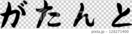 手書き文字がたんと 手書き文字がたんと 128271400