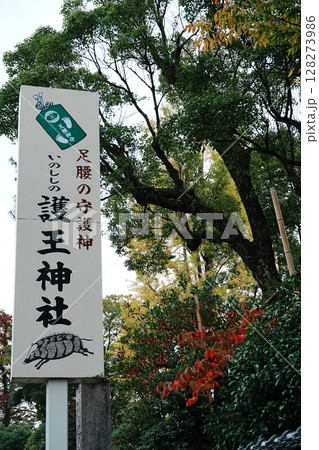護王神社 護王神社 128273986