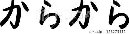 手書き文字からから 手書き文字からから 128275111