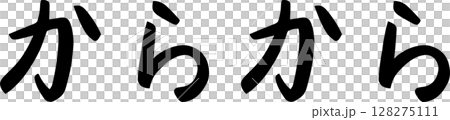 手書き文字からから 手書き文字からから 128275111