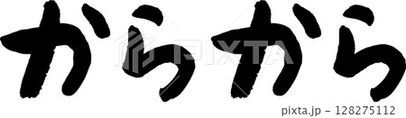 手書き文字からから 128275112