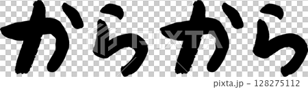 手書き文字からから 128275112