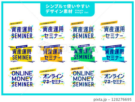 シンプルで使いやすいデザイン素材／ 資産運用 128276695