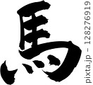 漢字馬をを手書きの墨で書いた筆文字素材　楷書 128276919