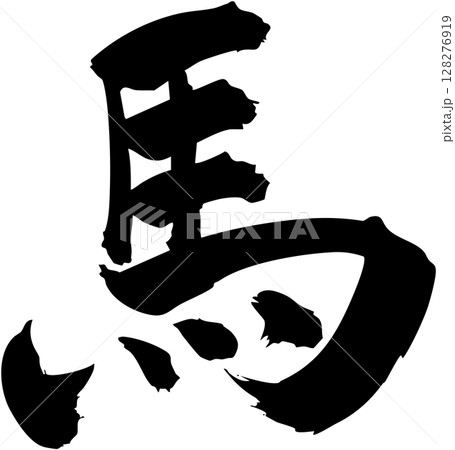 漢字馬をを手書きの墨で書いた筆文字素材　楷書 128276919