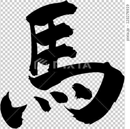 漢字馬をを手書きの墨で書いた筆文字素材　楷書 128276919