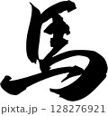 漢字馬をを手書きの墨で書いた筆文字素材　行書 128276921