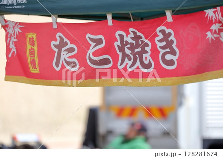 お祭りの露店 たこ焼き屋 お祭りの露店 たこ焼き屋 128281674