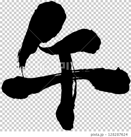 Handwritten calligraphy material - Year of the Horse, New Year's card with black characters 128287624