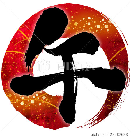 手書きの筆文字素材　午年・黒文字と赤円の年賀状 128287628