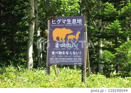 ヒグマ生息地の看板のある風景_北海道 128288044