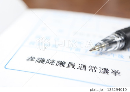 参議院議員選挙の投票所入場券の一部拡大写真 128294010