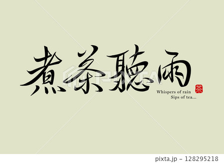 Tea and rain Chinese calligraphy 128295218