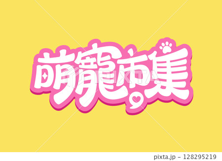 Pet market cute lettering poster 128295219