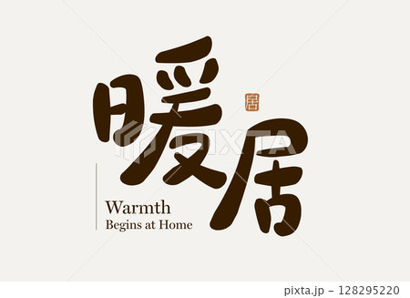 Warm home Chinese calligraphy 128295220