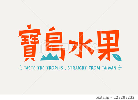 Taiwan Tropical fruit font design Taiwan Tropical fruit font design 128295232