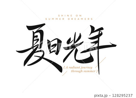 Chinese calligraphy summer phrase 128295237