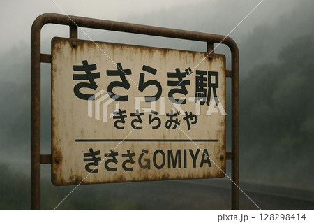 駅名が変わる瞬間 128298414