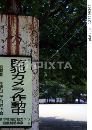 公園入口の防犯標識 公園入口の防犯標識 128299366