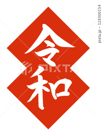 令和　赤　ワンポイント　手書き　筆文字 128300154