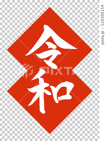 令和　赤　ワンポイント　手書き　筆文字 128300154