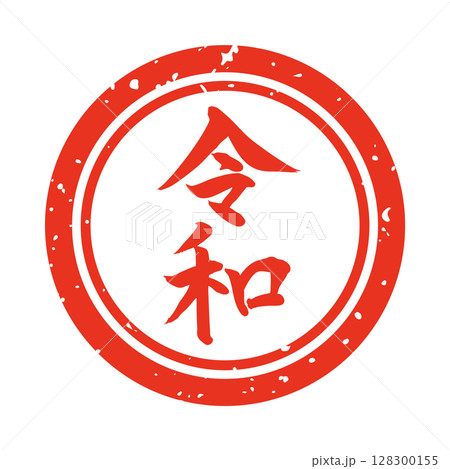 令和 赤 ハンコ風 落款 ベクター 令和 赤 ハンコ風 落款 ベクター 128300155