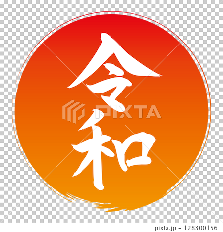 令和 紅色圓圈 漸變 手寫書法 令和 紅色圓圈 漸變 手寫書法 128300156