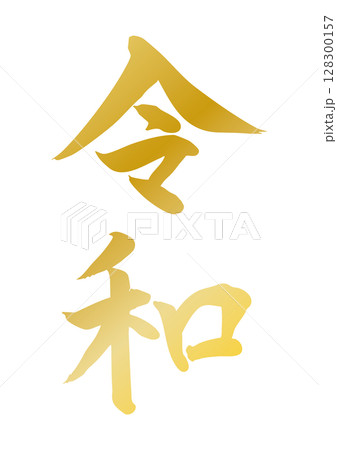 令和 金色 筆文字 縦書き ベクター 手書き 令和 金色 筆文字 縦書き ベクター 手書き 128300157