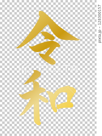 令和 金色 筆文字 縦書き ベクター 手書き 令和 金色 筆文字 縦書き ベクター 手書き 128300157
