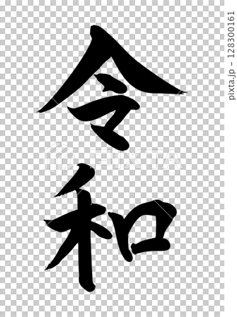 Reiwa brush writing vertical handwritten black 128300161