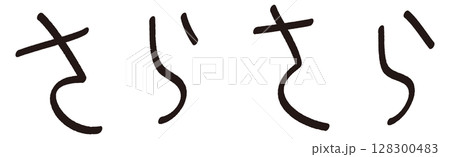手書きの「さらさら」の文字 手書きの「さらさら」の文字 128300483