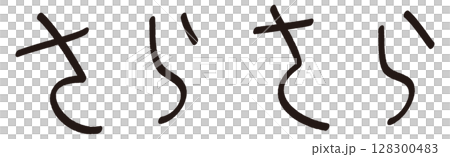 手書きの「さらさら」の文字 手書きの「さらさら」の文字 128300483