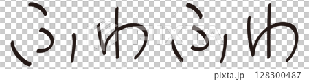 手書きの「ふわふわ」の文字 128300487