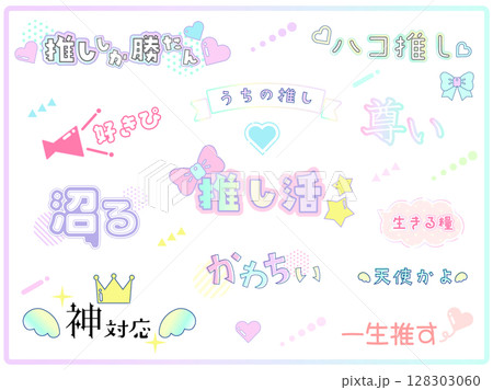 かわいい推し活用の文字　ロゴセット 128303060