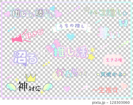 かわいい推し活用の文字　ロゴセット 128303060