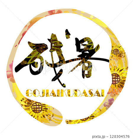 筆文字　残暑（GOJIAIKUDASAI）ひまわり .n 128304576