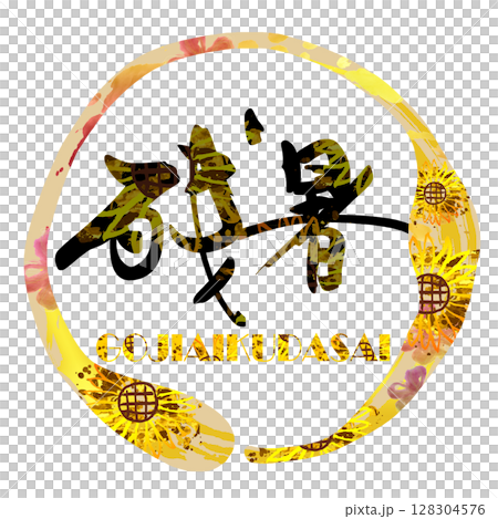 筆文字　残暑（GOJIAIKUDASAI）ひまわり .n 128304576